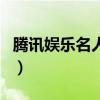 騰訊娛樂名人坊（關(guān)于騰訊娛樂名人坊的介紹）