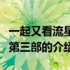一起又看流星雨第三部（關(guān)于一起又看流星雨第三部的介紹）