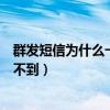 群發(fā)短信為什么一些人收不到（群發(fā)短信為什么有時好友收不到）