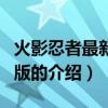 火影忍者最新劇場(chǎng)版（關(guān)于火影忍者最新劇場(chǎng)版的介紹）