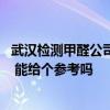 武漢檢測甲醛公司哪家好 武漢甲醛消除找哪家公司比較可靠 能給個(gè)參考嗎 