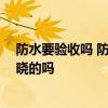 防水要驗(yàn)收嗎 防水工程完成后該怎么樣驗(yàn)收工程啊 有人知曉的嗎 