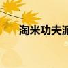淘米功夫派（關(guān)于淘米功夫派的介紹）