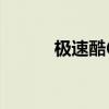 極速酷6（關(guān)于極速酷6的介紹）