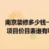 南京裝修多少錢(qián)一平方 南京六十平米的店面裝修需要多少錢(qián) 項(xiàng)目?jī)r(jià)目表誰(shuí)有呢 