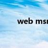 web msn（關(guān)于web msn的介紹）
