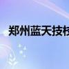 鄭州藍(lán)天技校（關(guān)于鄭州藍(lán)天技校的介紹）