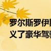 羅爾斯羅伊斯表示 已經(jīng)與第八代幻影重新定義了豪華駕駛