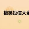 搞笑短信大全（關(guān)于搞笑短信大全的介紹）
