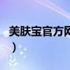 美膚寶官方網(wǎng)站（關(guān)于美膚寶官方網(wǎng)站的介紹）