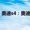奧迪s4：奧迪新款S4即將上市預(yù)計售價46萬