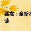 猛禽：全新2020款福特猛禽F150性能配置解讀
