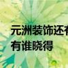元洲裝飾還有嗎 元洲裝飾的企業(yè)精神是什么 有誰(shuí)曉得 