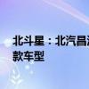 北斗星：北汽昌河宣布全新一代北斗星正式上市，共推出3款車型