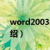 word2003教程（關(guān)于word2003教程的介紹）
