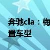 奔馳cla：梅賽德斯-奔馳全新CLA推出2款配置車型