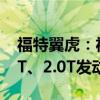 福特翼虎：福特全新翼虎正式上市，搭載1.5T、2.0T發(fā)動機