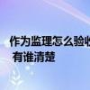 作為監(jiān)理怎么驗(yàn)收水電 你們監(jiān)理來驗(yàn)收水電主要是驗(yàn)收什么 有誰清楚 