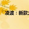 凌渡：新款大眾凌渡車型曝光，配置升級