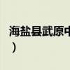 海鹽縣武原中學(xué)（關(guān)于海鹽縣武原中學(xué)的介紹）