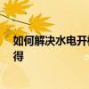 如何解決水電開槽問題 清楚的說說水電開槽是什么 哪位曉得 
