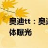 奧迪tt：奧迪TT純電動版渲染圖海外汽車媒體曝光