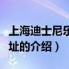 上海迪士尼樂園地址（關(guān)于上海迪士尼樂園地址的介紹）