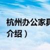 杭州辦公家具公司（關(guān)于杭州辦公家具公司的介紹）
