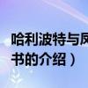 哈利波特與鳳凰社書（關(guān)于哈利波特與鳳凰社書的介紹）