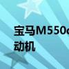 寶馬M550d xDrive獲得強大的新型柴油發(fā)動機