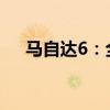馬自達6：全新一代馬自達6內飾圖曝光