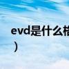 evd是什么格式（關(guān)于evd是什么格式的介紹）