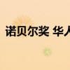 諾貝爾獎(jiǎng) 華人（關(guān)于諾貝爾獎(jiǎng) 華人的介紹）