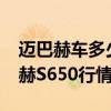 邁巴赫車多少錢：2020款平行進口奔馳邁巴赫S650行情解讀