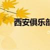 西安俱樂(lè)部（關(guān)于西安俱樂(lè)部的介紹）