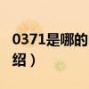 0371是哪的區(qū)號(hào)（關(guān)于0371是哪的區(qū)號(hào)的介紹）