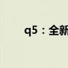 q5：全新款奧迪Q5加規(guī)版行情解讀