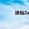 誅仙2sf（關(guān)于誅仙2sf的介紹）