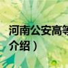 河南公安高等?？疲P于河南公安高等專科的介紹）