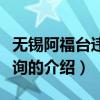 無錫阿福臺違章查詢（關(guān)于無錫阿福臺違章查詢的介紹）