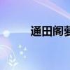 通田閣蘿（關(guān)于通田閣蘿的介紹）