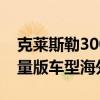 克萊斯勒300c：克萊斯勒300 SRT Pacer限量版車型海外曝光