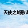 天使之城歌詞（關(guān)于天使之城歌詞的介紹）