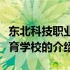 東北科技職業(yè)教育學(xué)校（關(guān)于東北科技職業(yè)教育學(xué)校的介紹）