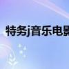 特務j音樂電影（關于特務j音樂電影的介紹）