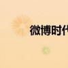 微博時代（關(guān)于微博時代的介紹）