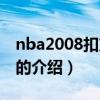 nba2008扣籃大賽（關(guān)于nba2008扣籃大賽的介紹）