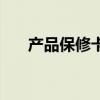 產(chǎn)品保修卡（關(guān)于產(chǎn)品保修卡的介紹）