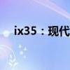 ix35：現(xiàn)代ix35 1.4T車型性能配置解讀