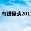 有線怪談2011（關(guān)于有線怪談2011的介紹）